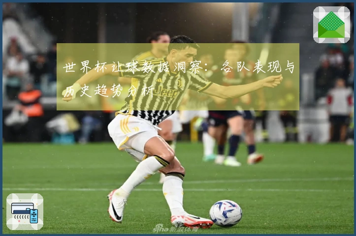 世界杯让球数据洞察：各队表现与历史趋势分析