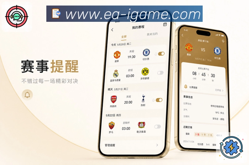 爱游戏App赛事主线展示：关注球队、关注比赛、联赛内容和兴趣延续